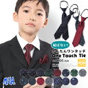 ワンタッチネクタイ ネクタイ 子供 ワンタッチ キッズ ジュニアネクタイ キッズネクタイ ドット柄 ジュニア キッズサイズ 子供用 入園式 卒園式 冠婚葬祭 おしゃれ 結婚式 発表会 男の子 女の子 水玉柄 簡単 簡単ネクタイ 入学式 小学校 小学生 クイックネクタイ ゴム式