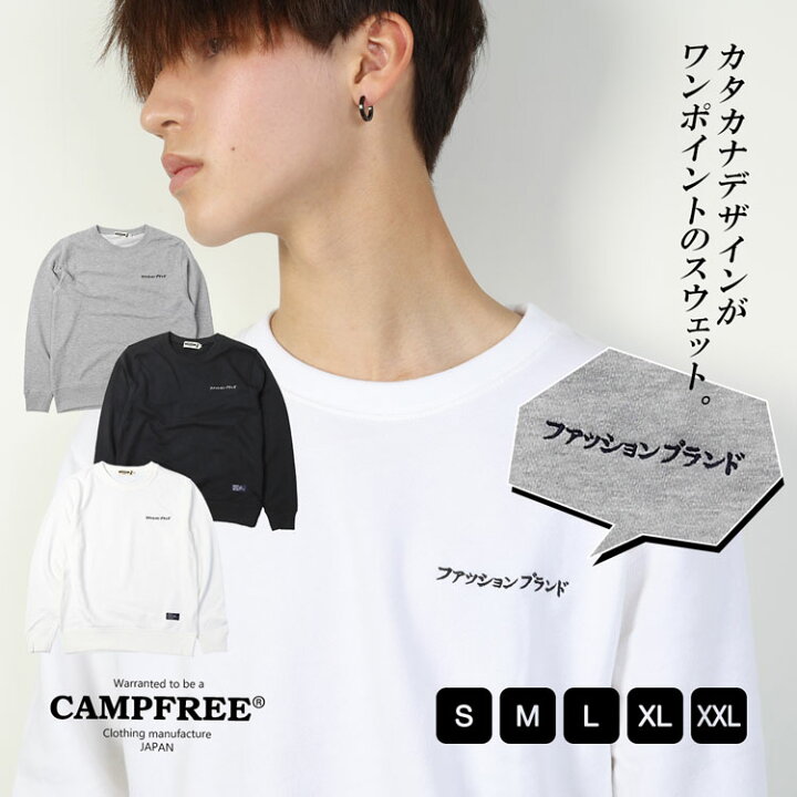 楽天市場 Campfree キャンプフリー スウェットトレーナー メンズ レディース スエット スウェット トレーナー 刺繍 ワンポイント ファッションブランド ロゴ ホワイト グレー ブラック シンプル 刺しゅう クルーネック 胸 パイル地 裏毛 春 秋 冬 黒 白 日本語 S M L Xl Xxl