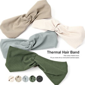 ヘアバンド レディース ワッフル クロスデザイン サーマル レディス 無地 クロスデザイン ヘアーバンド ヘアターバン ヘアーターバン ヘアアクセ ヘアーアクセサリー ヘッドアクセサリー ヘッドバンド カチューシャ カチューム 髪留め 野外 アウトドア メール便 送料無料