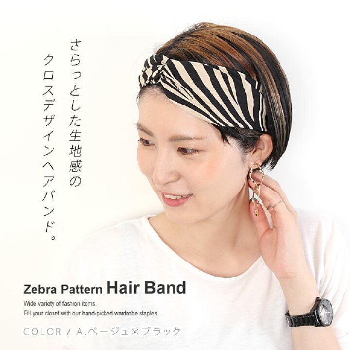 楽天市場 ヘアバンド レディース ターバン ゼブラ柄 クロスデザイン ヘア アニマル柄 ヒョウ柄 ひょう柄 豹柄 動物柄 シマウマ柄 トレンド カジュアル 幅広 ヘアーバンド ヘアーターバン ヘッドバンド クロス クロスヘアバンド 小顔 215 メール便 送料無料 Mhastyle