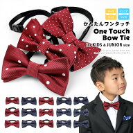 蝶ネクタイ 子供 キッズ ネクタイ ボウタイ ジュニアネクタイ 男の子 子ども 子供サイズ 子供服 ドット柄…