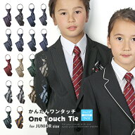 ワンタッチネクタイ 子供 キッズ 子ども用 ジュニアネクタイ 卒業式 かんたんネクタイ ジュニア 小学生 …