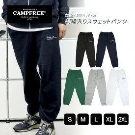 スウェットパンツ ジャージ 送料無料 CAMPFREE 刺繍入り ワンポイント 刺しゅう スエットパンツ メンズ レディース ユニセックス 綿 コットン 裏毛 裏パイル スエット コーデ パジャマ ユニフォーム スウエット ルームウェア 家着 おしゃれ カジュアル スポーツウェア 10460