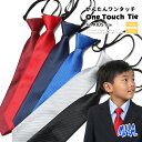 ワンタッチネクタイ キッズ ネクタイ 無地 子供 ワンタッチ ゴムネクタイ キッズネクタイ キッズサイズ 子供用 入園式 卒園式 冠婚葬祭 結婚式 発表会 男の子 女の子 簡単ネクタイ 入学式 園児 保育園 卒服 赤 青 ボルドー メール便 送料無料 30077 キッズ ネクタイ 男の子