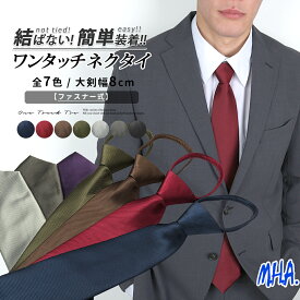 ワンタッチネクタイ (剣先幅8cm) ネクタイ 無地 ワンタッチ ファスナータイプ メンズ 簡単 おしゃれ 紳士ネクタイ メンズネクタイ 紳士 誕生日プレゼント 男性 大人 簡単ネクタイ クイック ネクタイワンタッチ 結ばない ジッパー ジッパータイ メール便 送料無料 30694