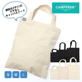 CAMPFREE キャンプフリー キャンバストート 縦型 縦 マチなし まちなし マチ無し サブバッグ ミニトートバッグ トートバッグ 小さめ ミニ トート キャンバス トートバック キャンバスバッグ キャンバストートバッグ バック 帆布 布 シンプル 無地 軽量 ブランド A4 軽い 薄型