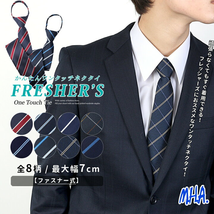 楽天市場】フレッシャーズ 20代 ワンタッチネクタイ 7cm メンズ 