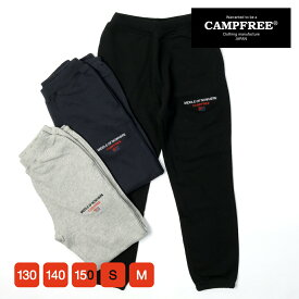 スウェットパンツ ジャージ 8.4oz 送料無料 CAMPFREE スエットパンツ キッズ ジュニア 子ども こども ユニセックス 綿 コットン 裏毛 スエット パジャマ ユニフォーム スウエット ルームウェア ズボン 家着 おしゃれ 黒 紺 部屋着 綿100 コットン100 綿100％ コットン100%