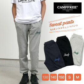 スウェットパンツ ジャージ 8.4oz 送料無料 CAMPFREE スエットパンツ キッズ ジュニア 子ども こども ユニセックス 裏毛 綿 コットン スエット パジャマ ユニフォーム スウエット ルームウェア ズボン 家着 おしゃれ 黒 紺 部屋着 綿100 スポーツ ダンス プレゼント ギフト