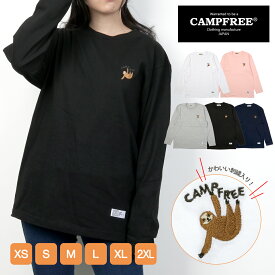 CAMPFREE ナマケモノ なまけもの ロンT ロンt ロンティー メンズ レディース 長袖tシャツ ロングtシャツ 刺繍 ワンポイント ブランド ロンティ 大きいサイズ 綿100 長袖ティーシャツ ティーシャツ ロングティーシャツ 綿 おしゃれ カジュアル ロゴTシャツ キャンプフリー
