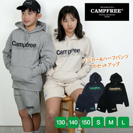 セットアップ 送料無料 パーカー 上下 8.4oz 裏毛 ジュニア キッズ レディース スエット パーカ パンツ 上 下 CAMPFREE トップス 子供 子供服 おしゃれ 上下セット 春 秋冬 秋 綿100% ブランド キッズトレーナー パジャマ 家着 スウェット スウェットショーツ セット