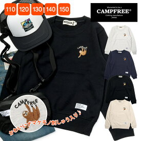 CAMPFREE ナマケモノ こども スウェット (8.4oz) なまけもの 兄弟 お揃い 子供 スエット スウェットトレーナー メンズ 胸プリント キッズ ジュニア ワンポイント 刺繍 親子 ペアルック 家族 子供服 こども 子ども パパ ママ 保育園 スポーツ 外遊び 綿100％ 裏毛 10763