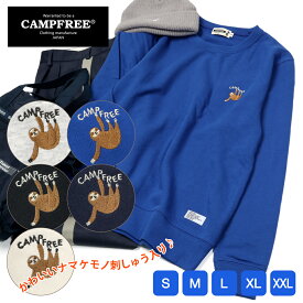 CAMPFREE スウェット (8.4oz) ナマケモノ なまけもの トレーナー メンズ レディース メンズトレーナー ペアルック ワンポイント スエット トップス メンズスウェット 春 秋冬 秋 冬 綿100% コットン100% 大きいサイズ 裏毛 長袖 刺しゅう お揃いコーデ 10764