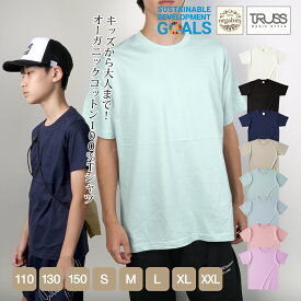 トラス TRUSS Tシャツ オーガニックTシャツ 半袖 無地 orgabit オーガビッツ SDGs サステナブル 5.3oz オーガニックコットン100％Tシャツ 親子 ティシャツ ティーシャツ オーガニック綿 兄弟 お揃い メンズ レディース 男女兼用 くすみカラー ジュニア キッズ