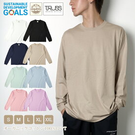 TRUSS トラス ロンT オーガニックTシャツ 長袖 無地 orgabit オーガビッツ 兄弟 お揃い SDGs サステナブル 5.3oz オーガニックコットン100% Tシャツ 親子 ティシャツ ティーシャツ オーガニック綿 ロンT メンズ レディース 男女兼用 くすみカラー ジュニア キッズ ギフト
