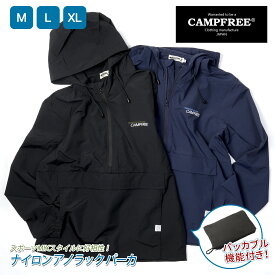 アノラック パーカー CAMPFREE ウェア メンズ レディース アノラックパーカー ナイロン ジャケット アノラックジャケット おしゃれ アウター 春 夏 秋 コットンライク 綿風 紺 黒 アウター 収納できる ナイロンジャケット ハーフジップ アウトドア パッカブル 10835