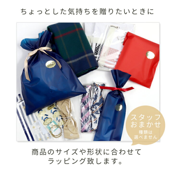 楽天市場 簡易おまかせラッピング 商品のサイズ 形状によりラッピング方法 はおまかせとなります 必ずプレゼント用商品と同時にご購入ください メール便はラッピングに対応しておりません ギフトラッピング ギフト包装 包装 プレゼント 包装 贈り物 お祝い