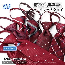 結ばない ネクタイ ワンタッチ ワインレッド ワイン色 レッド 赤 クイックネクタイ ワンタッチネクタイ チェック柄 赤 えんじ 簡単 就活 プレゼント メンズネクタイ 誕生日プレゼント フォーマルネクタイ 簡単ネクタイ ストライプ ボルドー エンジメール便 送料無料 30601