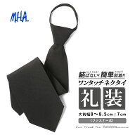ワンタッチネクタイ 結ばない 8.5cm 冠婚葬祭 ネクタイ ワンタッチ 無地 喪服 礼服 メンズ クイックネク…