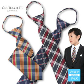 ネクタイ ワンタッチ ジュニアサイズ チェック柄 ワンタッチネクタイ クイックネクタイ 簡単 クイックタイ おしゃれ メンズ 男性 紳士 メンズネクタイ 誕生日プレゼント チェック プレゼント 紳士用 卒業式 入学式 メール便 送料無料