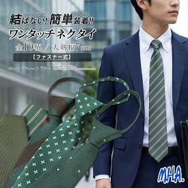 ネクタイ ワンタッチ クイックネクタイ ワンタッチネクタイ ストライプ メンズ/レディース ネイビー/グリーン/紺/緑 簡単 おしゃれ オシャレ 可愛い メンズネクタイ 紳士 ワンタッチタイ 結ばない 紳士ネクタイ クイックタイ 紳士用 メール便 送料無料 簡単ネクタイ 成人式