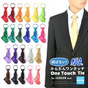 ワンタッチネクタイ 子供 ネクタイ 無地 ワンタッチ キッズ ジュニア 子供用 卒業式 子ども ジュニアサイズ 子供服 男の子 フォーマルネクタイ フォーマル 結婚式 結婚式用 冠婚葬祭 簡単ネクタイ ナロー 男子 おしゃれ 130cm 140cm 150cm 七五三 22色 メール便 送料無料