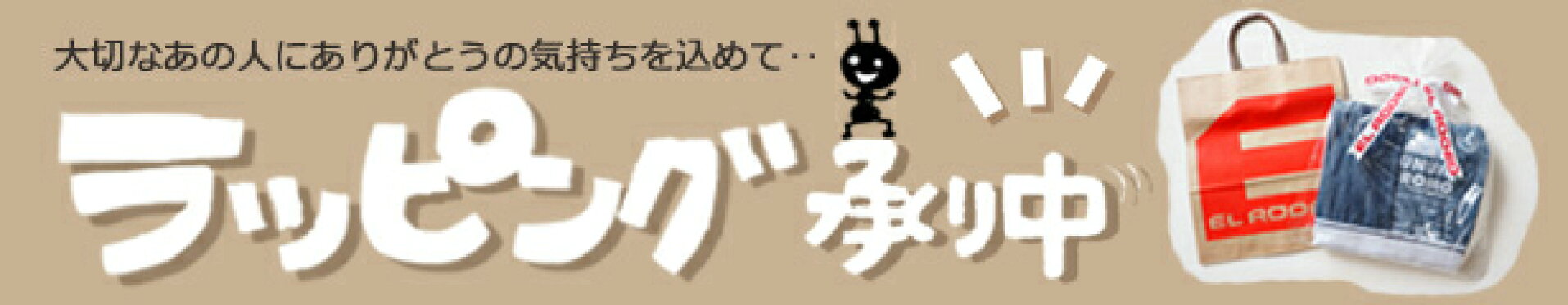 ラッピング承り中