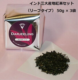 紅茶 ギフト 茶葉 インド三大産地紅茶セット セット インド インド紅茶 インド産 【50g×3袋】 リーフタイプ アイス ホット 紅茶 茶葉 お中元 お歳暮 プレゼント 来客 リラックス 水出し 本格的 【メール便】 ※ ティーバッグ ペットボトル ではありません SSS