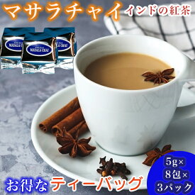 紅茶 ティーバッグ セット 紅茶セット インド紅茶 インド 【マサラチャイ】 インド産 まとめ買い 飲みやすい ギフト プレゼント 誕生日 世界のお茶 アイスティー ホットティー 【5gx8包 x 3パック】 SSS