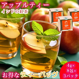 紅茶 ティーバッグ セット 紅茶セット インド紅茶 インド 【アップルティー】 インド産 まとめ買い 飲みやすい ギフト プレゼント 誕生日 世界のお茶 アイスティー ホットティー 【4gx8包 x 3パック】