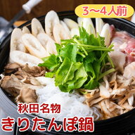 【秋田名物】鍋 鍋セット セット きりたんぽ きりたんぽ鍋セット きりたんぽ鍋 比内地鶏 家製スープ 野菜…