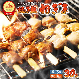 【創業34年食道楽】焼き鳥 焼鳥 やきとり 冷凍 焼き鳥セット 【たれ15本・塩15本】 ギフト 国産 調理 済み もも 調理済 タレ たれ 塩 ねぎま おつまみ 宅飲み B級グルメ グルメ 焼き鳥 焼鳥 湯銭 簡単 簡単調理 お中元 御中元 お歳暮 御歳暮 母の日 父の日 敬老の日