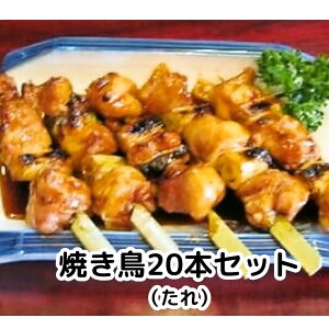 焼き鳥 やきとり ねぎま 焼鳥 冷凍 セット タレ 【20本セット】タレ20本 B級グルメ B級 グルメ 焼き鳥 やきとり 屋台 簡単 簡単調理 冷蔵 おつまみ 晩酌 お中元 お歳暮 ギフト お土産 食い道楽