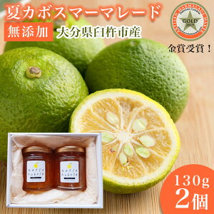 【日本大会金賞受賞】ジャム ギフト 無添加 ジャム瓶 マーマレード 高級 かぼす カボス 夏かぼす 柑橘 柑橘系 手作り お土産 プレゼント お中元 御中元 お歳暮 御歳暮 大分県 臼杵市 産地直