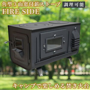 【0と5がつく日限定 半額】 角型 3面窓あり キャンプ アウトドア キャンプ用品 おしゃれ 薪ストーブ のみ 薪 窓付 一般家屋 別荘 作業場 小屋 セカンドハウス 古民家 調理可能 シンプル スタ
