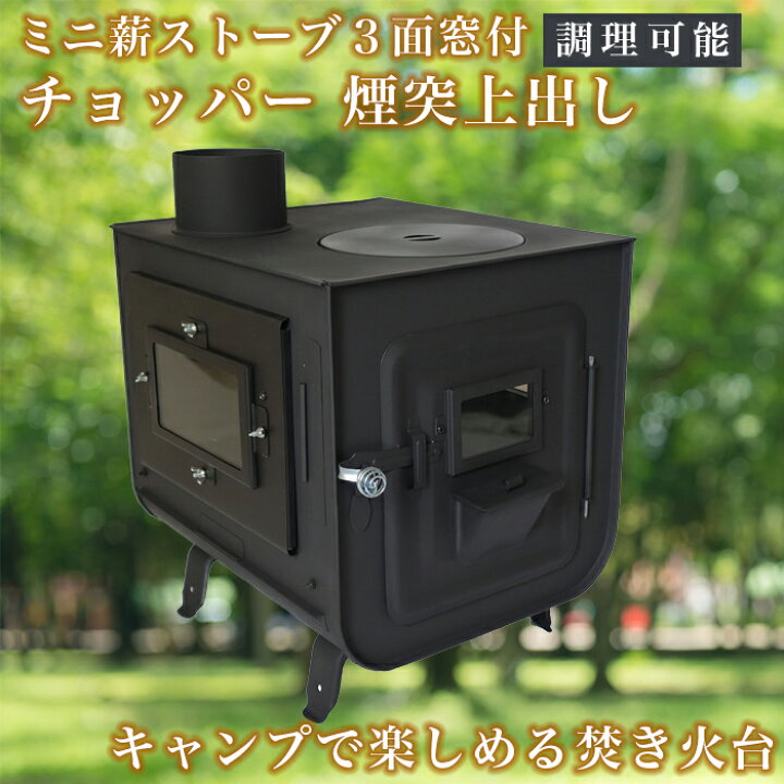 楽天市場】0と5がつく日限定 半額 上出し煙突 3面窓付 ミニ薪ストーブ 