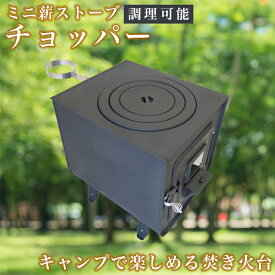 【0と5がつく日限定 半額】 ミニ薪ストーブ ストーブ キャンプ キャンプ用品 おしゃれ 薪ストーブ 小型 薪 コンパクト 窓付 一般家屋 別荘 作業場 小屋 セカンドハウス 古民家 調理可能 7.0キロ「チョッパー」※ 灯油 カセットガス コロナ トヨトミ ではありません