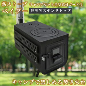 【0と5がつく日限定 半額】 【 薪ストーブ キャンプセット】 角型窓付ガード付 【角型】 煙突セット キャンプ アウトドア キャンプ用品 おしゃれ 薪 窓付 一般家屋 別荘 作業場 小屋 セカン