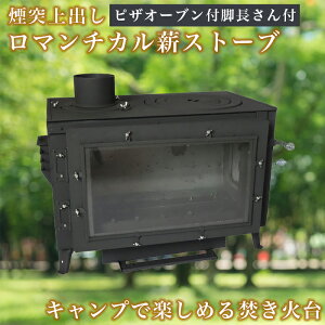 【ロマンチカル薪ストーブ】煙突上出し キャンプセット ストーブ キャンプ キャンプ用品 おしゃれ 薪ストーブ ピザオーブン ピザオーブン 付 脚長さん付 一般家屋 別荘 作業場 小屋 セカン