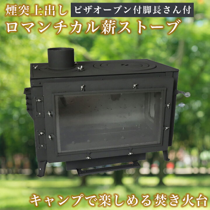 楽天市場】【ロマンチカル薪ストーブ】煙突上出し キャンプセット 