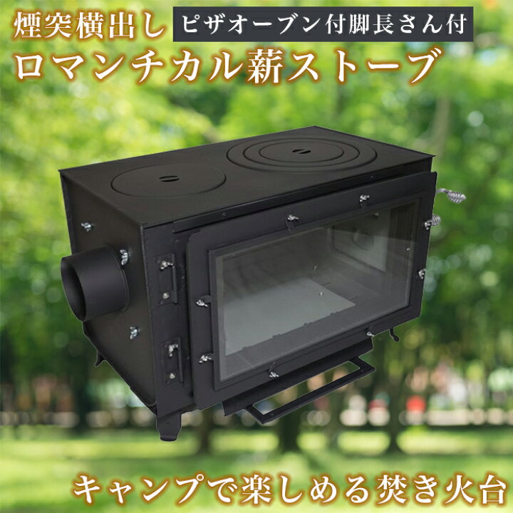 楽天市場】横出し煙突 ロマンチカル薪ストーブ キャンプセット 