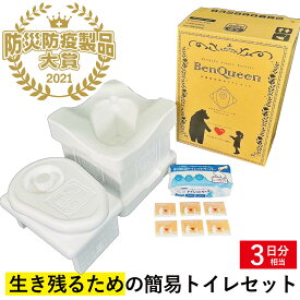 簡易トイレセット1名3日分 「BENQUEEN」 非常用トイレ 防災用品 非常用簡易トイレ 防災 携帯トイレ 災害用トイレ グッドデザイン賞2020年度受賞 防災防疫製品大賞2021 復興支援部門 最優秀賞