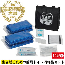 【BENKING 消耗品セット】BENKING 消耗品セット14日分／非常用トイレ 防災用品 非常用簡易トイレ 防災 携帯トイレ 災害用トイレ グッドデザイン賞2020年度受賞 防災防疫製品大賞2021 復興支援部門 最優秀賞