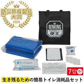 【BENKING 消耗品セット】BENKING 消耗品セット7日分／非常用トイレ 防災用品 非常用簡易トイレ 防災 携帯トイレ 災害用トイレ グッドデザイン賞2020年度受賞 防災防疫製品大賞2021 復興支援部門 最優秀賞