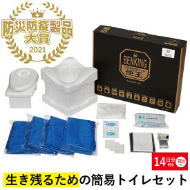 トイレ本体＋消耗品14日分セット 発泡スチロール製組み立て式簡易トイレ「BENKING SLIM」 非常用トイレ 防災用品 非常用簡易トイレ 防災 携帯トイレ 災害用トイレ グッドデザイン賞2020年度受賞 防災防疫製品大賞2021 復興支援部門 最優秀賞