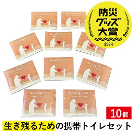 【BENQUEEN消耗品】ぽけっトイレ10個入り／ 非常用トイレ 防災用品 非常用簡易トイレ 防災 携帯トイレ 災害用トイレ グッドデザイン賞2020年度受賞 防災防疫製品大賞2021 復興支援部門 最優秀賞