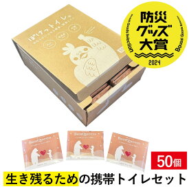 【BENQUEEN消耗品】ぽけっトイレ50個入り／ 非常用トイレ 防災用品 非常用簡易トイレ 防災 携帯トイレ 災害用トイレ グッドデザイン賞2020年度受賞 防災防疫製品大賞2021 復興支援部門 最優秀賞