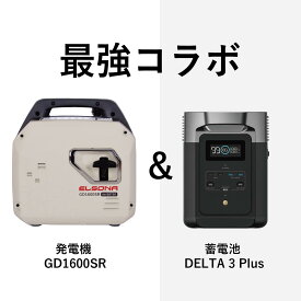 【最強コラボ】発電機：GD1600SR×ポータブル電源DELTA 3 Plus ／ELSONA LPガス ガソリン 発電機 インバーター式 災害用 ポータブル発電機 AC/USB出力 非常電源 地震 停電 キャンプ 防災推奨 非常用電源 ポータブル電源／ポータブル電源 1,024Wh 急速充電 AC出力 リン酸鉄