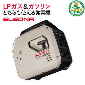 【ジャパンレジリエンスアワード「最優秀賞」受賞！】ELSONA GD1600SR LPガス・ガソリン両用 発電機 インバーター ガス発電機 家庭用 インバータ発電機 プロパンガス 災害用 ポータブル発電機 AC/USB出力 非常電源 地震 停電 キャンプ 防災推奨 非常用電源 ポータブル電源