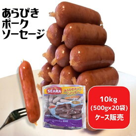 【徳用ケース販売】冷凍 業務用 あらびきポークソーセージ 500g x 20袋入